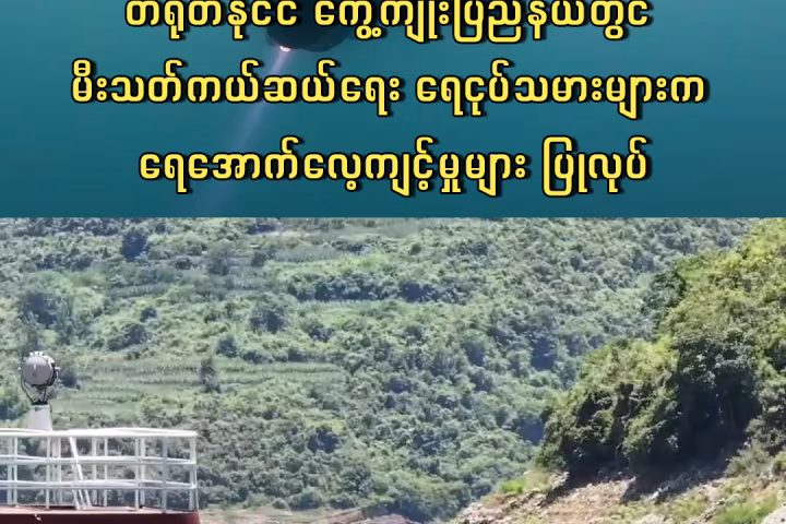 တရုတ်နိုင်ငံ ကွေ့ကျိုးပြည်နယ်တွင် မီးသတ်ကယ်ဆယ်ရေး ရေငုပ်သမားများက ရေအောက်လေ့ကျင့်မှုများ ပြုလုပ်